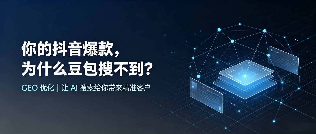 你的抖音爆款，为什么豆包搜不到？读懂 GEO，抢占福贡县 AI 搜索新流量