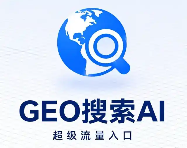福贡县做GEO精准推广，才是本地获客的长效流量底牌